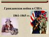 Гражданская война в США 1861-1865 гг