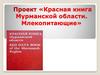 Проект «Красная книга Мурманской области. Млекопитающие»