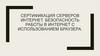 Сертификация серверов интернет. Безопасность работы в интернет с использованием браузера