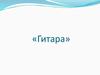 Гитара