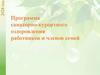 Программа санаторно- курортного оздоровления работников и членов семей в 2024 году