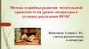 Методы и приёмы развития читательской грамотности на уроках литературы в условиях реализации ФГОС