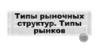 Типы рыночных структур