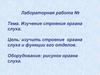 Изучение строения органа слуха. Лабораторная работа №7