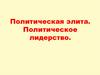 Политическая элита. Политическое лидерство
