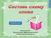 Игра "Составь схему слова"