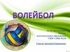 Волейбол. История