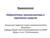 Нейролептики, транквилизаторы и седативные средства