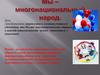 Мы - многонациональный народ