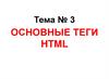 Основные теги HTML. Лекция №3