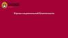 Угрозы национальной безопасности