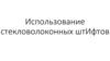 Использование стекловолоконных штифтов
