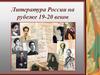 Литература России на рубеже 19-20 веков