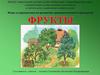 Игры и упражнения по развитию грамматического строя речи "Фрукты"
