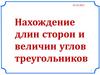 Нахождение длин сторон и величин углов треугольников