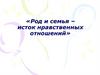 Род и семья - исток нравственных отношений