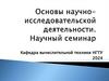 Основы научно-исследовательской деятельности. Научный семинар
