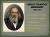 Dmitry Ivanovich Mendeleev (1834 - 1907)
