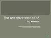 Тест для подготовки к ГИА по химии