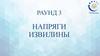 Энергоквиз АО «СО ЕЭС». Напряги извилины. Раунд 3