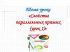 Свойства параллельных прямых (урок 1). Актуализация опорных знаний