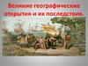 Великие географические открытия и их последствия