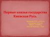 Первые князья государства Киевская Русь