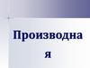 Производная. Задачи, приводящие к понятию производной