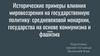 Исторические примеры влияния мировоззрения на государственную политику: средневековой монархии, государства