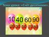 Счёт десятками