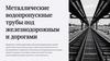 Металлические водопропускные трубы под железнодорожными дорогами. Введение: важность надежной системы водоотвода