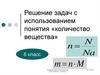 Решение задач с использованием понятия «количество вещества»