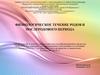 Физиологическое течение родов и послеродового периода