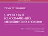 Структура и классификация медицинских отходов. Тема 22