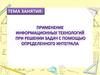 Применение информационных технологий при решении задач с помощью определенного интеграла