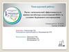 Расчет экономической эффективности от закачки ингибитора солеотложений ИСБ-1 в условиях Бураевского месторождения