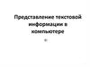 Представление текстовой информации в компьютере
