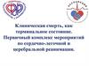 Клиническая смерть, как терминальное состояние. Первичный комплекс мероприятий по сердечно-легочной и церебральной реанимации