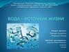 Вода – источник жизни