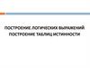 Построение логических выражений построение таблиц истинности