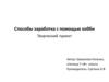 Творческий проект "Способы заработка с помощью хобби"