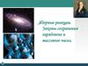 Ядерные реакции. Законы сохранения зарядового и массового чисел