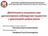 Деятельность акушерки при диспансерном наблюдении пациенток с дисплазией шейки матки