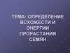 Определение всхожести и энергии прорастания семян