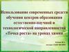 Использование современных средств обучения центров образования естественно-научной и технаправленностей «Точка роста»
