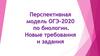 Перспективная модель ОГЭ-2020 по биологии. Новые требования и задания