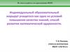 Индивидуальный образовательный маршрут учащегося как одно из условий повышения качества знаний, способ развития одаренности