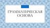 Грамматическая основа