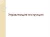 Управляющие инструкции