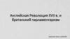 Английская Революция XVII в. и британский парламентаризм